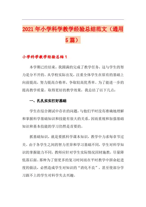 2021年小学科学教学经验总结范文(通用5篇)