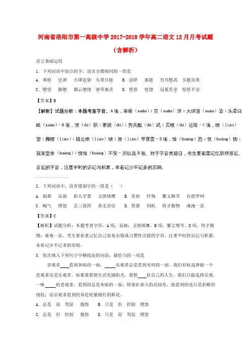 河南省洛阳市第一高级中学2017-2018学年高二语文12月月考试题(含解析)