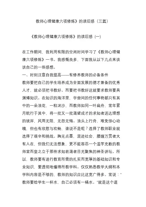 教师心理健康六项修炼》的读后感(三篇)