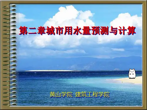 2第二章城市用水量预测与计算