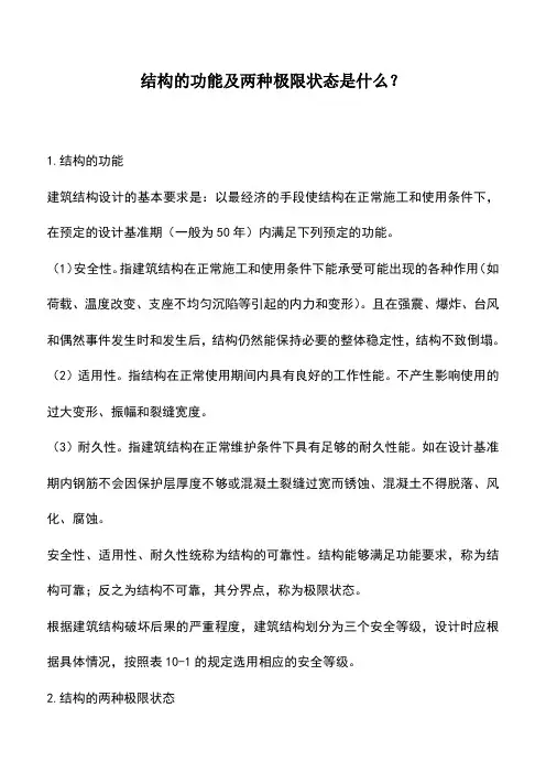 结构的功能及两种极限状态是什么？