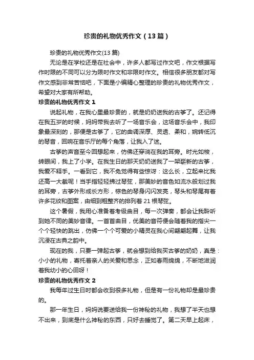 珍贵的礼物优秀作文（13篇）