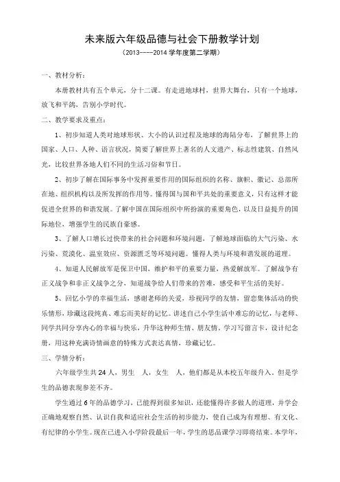 未来版六年级品德与社会下册教案