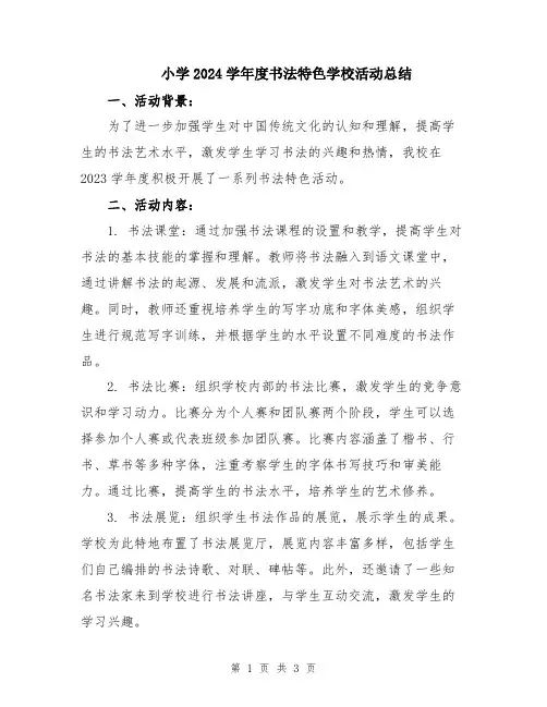 小学2024学年度书法特色学校活动总结
