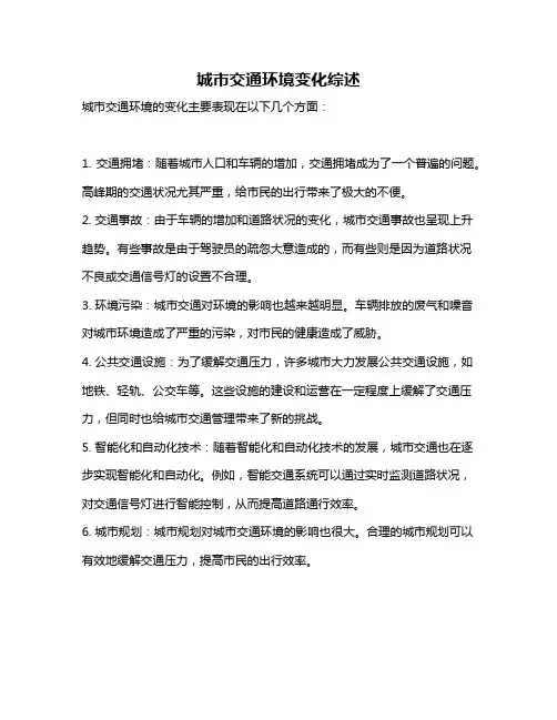 城市交通环境变化综述