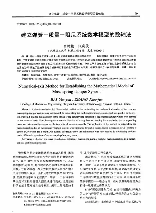 建立弹簧-质量-阻尼系统数学模型的数轴法