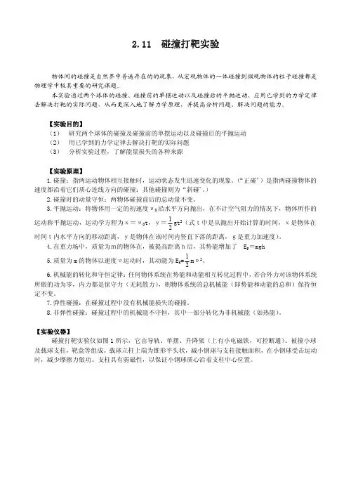 大学物理实验碰撞打靶实验