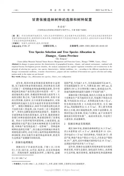 甘肃张掖造林树种的选择和树种配置