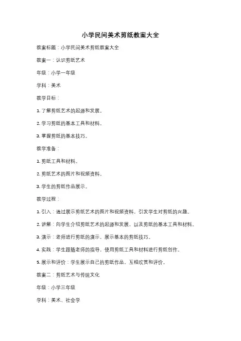 小学民间美术剪纸教案大全