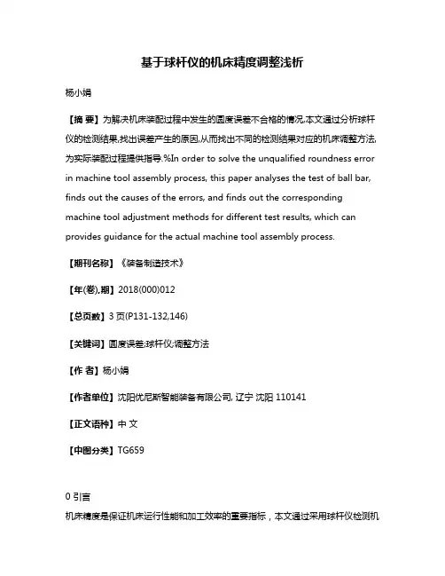 基于球杆仪的机床精度调整浅析