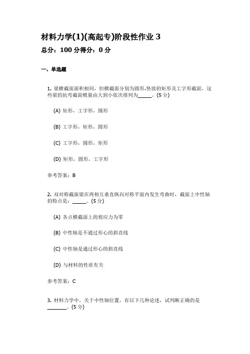 材料力学(1)(高起专)阶段性作业3