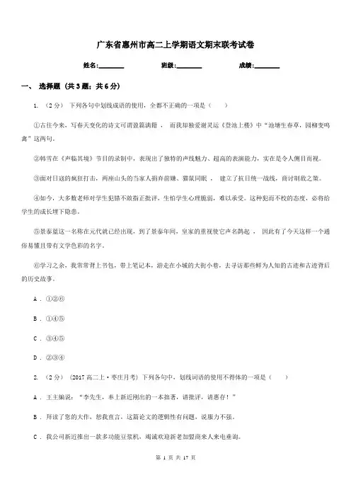 广东省惠州市高二上学期语文期末联考试卷