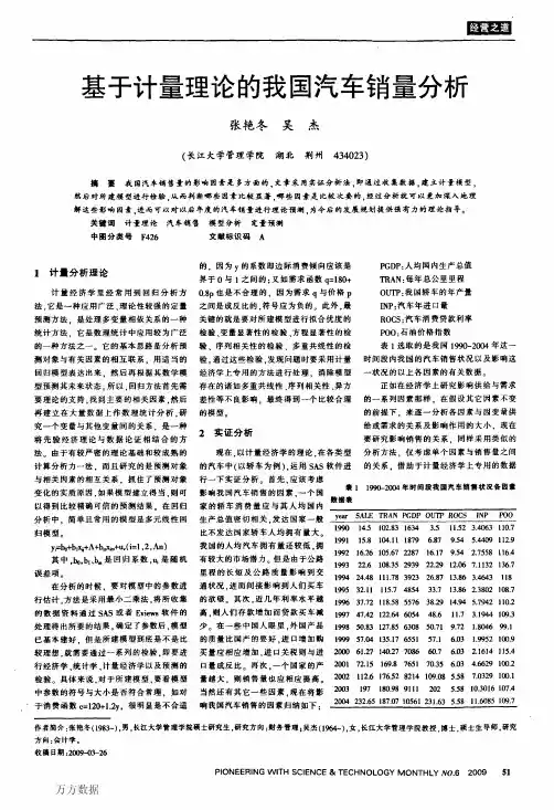 基于计量理论的我国汽车销量分析