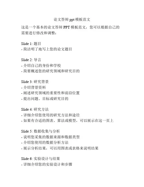 论文答辩ppt模板范文
