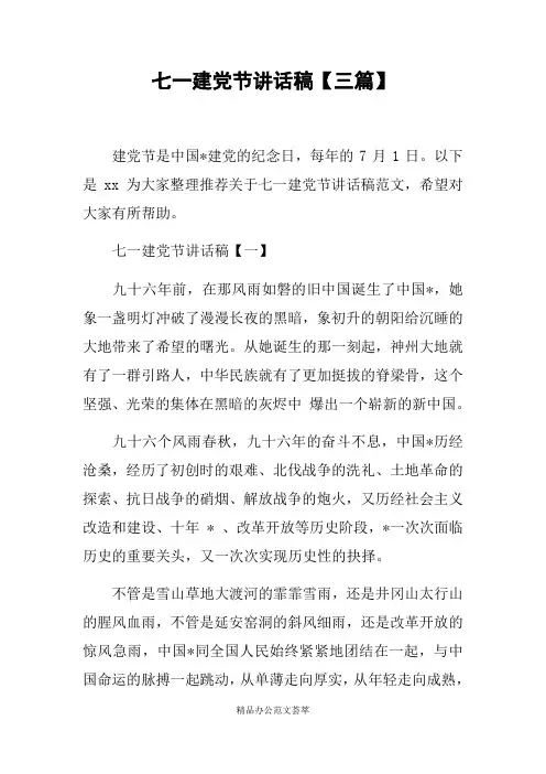 七一建党节讲话稿【三篇】