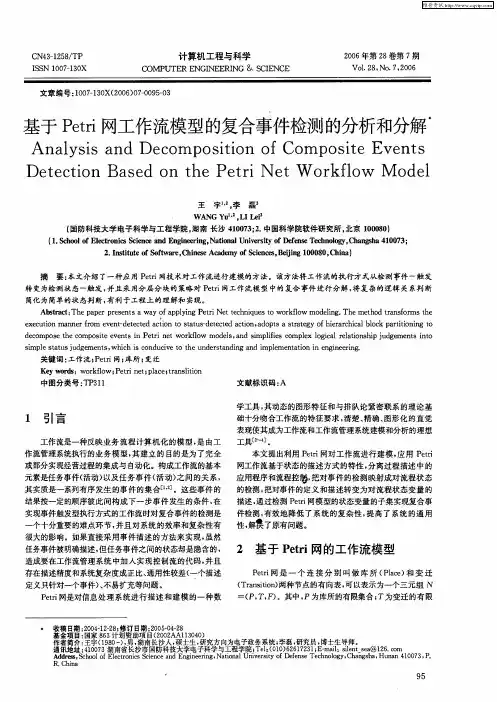 基于Petri网工作流模型的复合事件检测的分析和分解