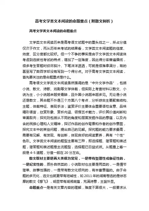 高考文学类文本阅读的命题重点（附散文例析）