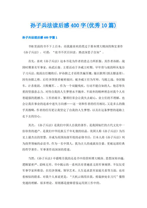 孙子兵法读后感400字(优秀10篇)