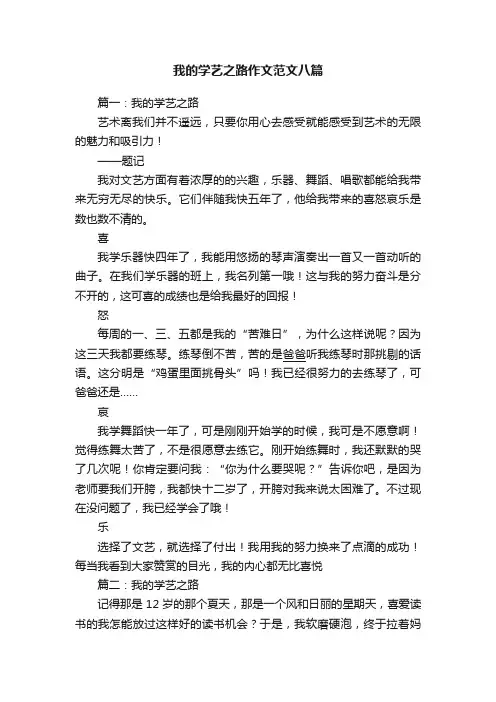 我的学艺之路作文范文八篇