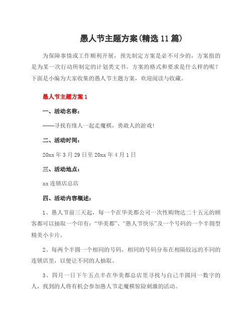愚人节主题方案(范文11篇)
