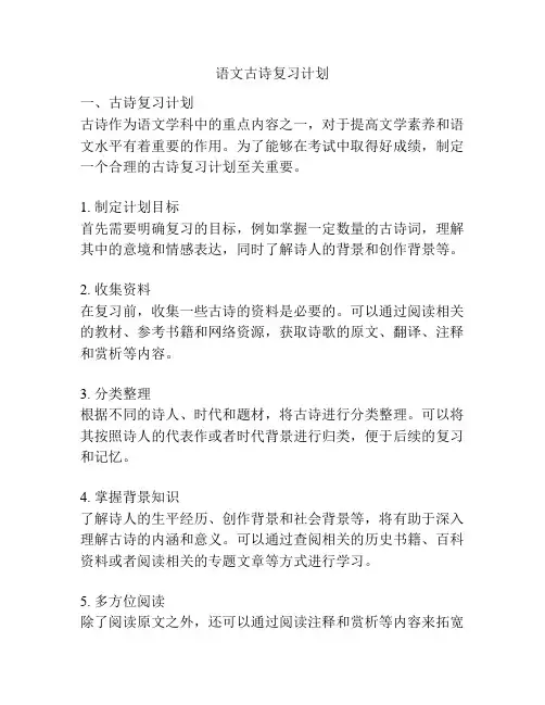 语文古诗复习计划