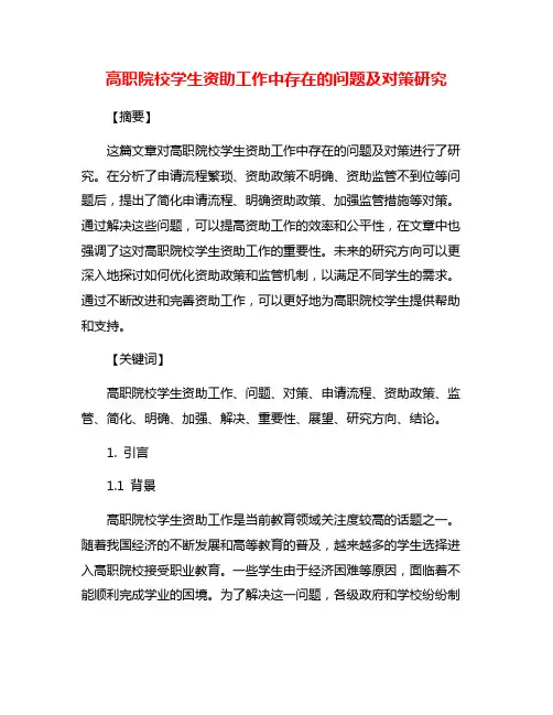 高职院校学生资助工作中存在的问题及对策研究