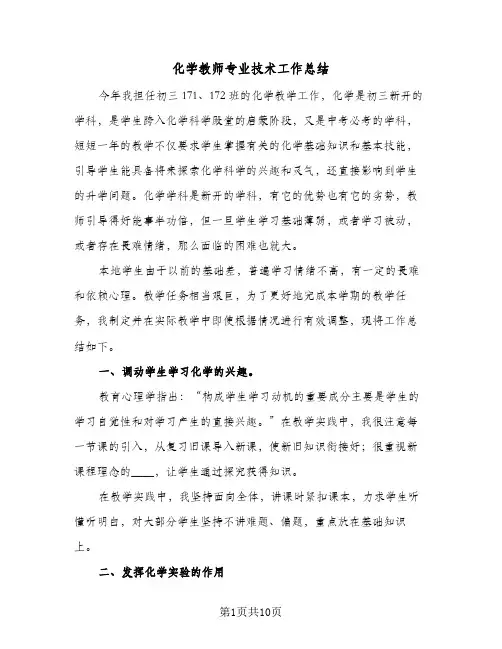 化学教师专业技术工作总结（4篇）