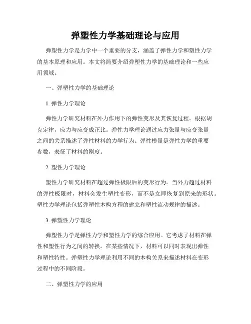 弹塑性力学基础理论与应用