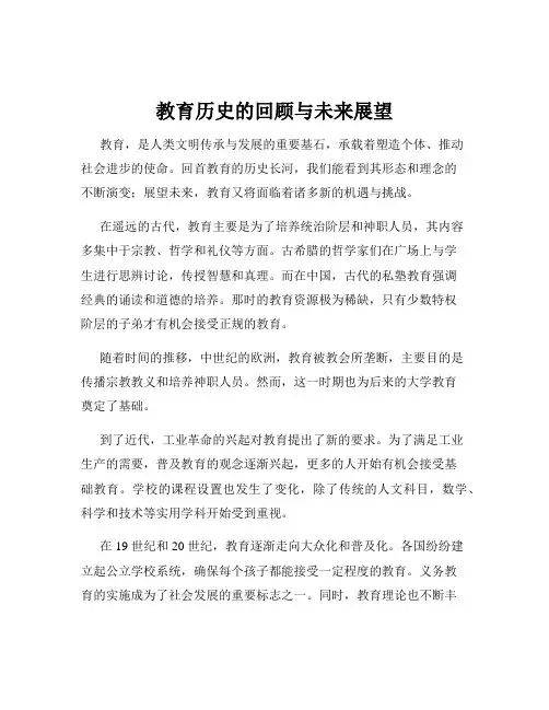 教育历史的回顾与未来展望