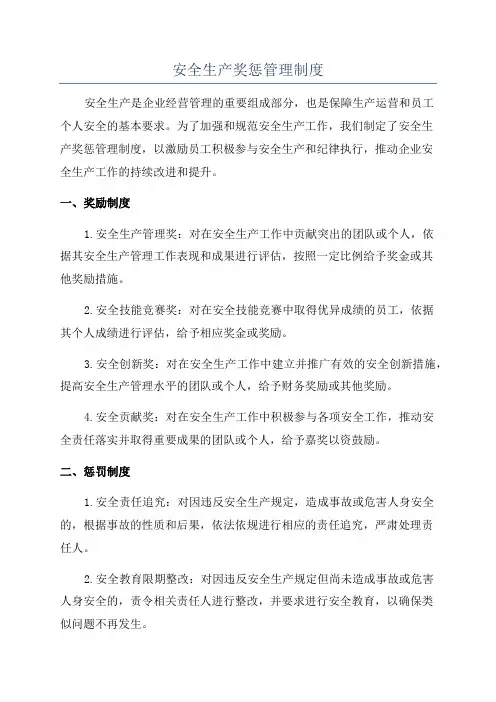 安全生产奖惩管理制度