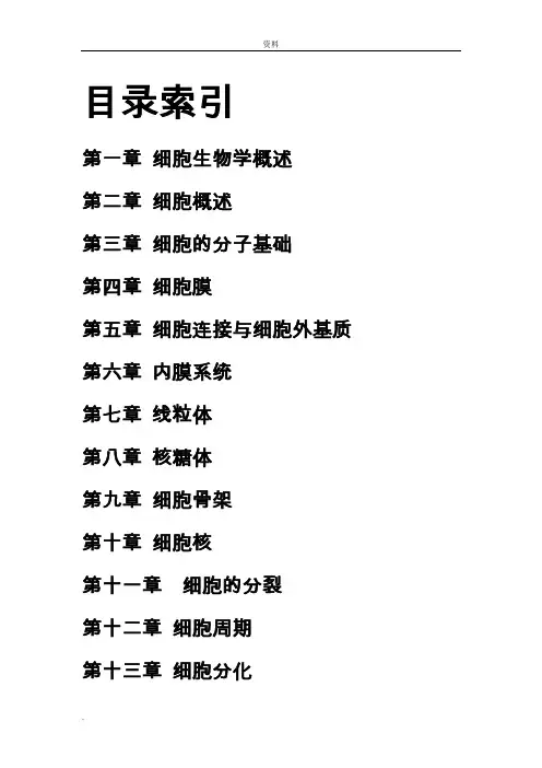 医学细胞生物学复习资料