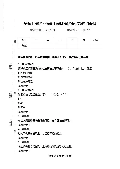 纺丝工考试：纺丝工考试考试考试题模拟考试_0.doc