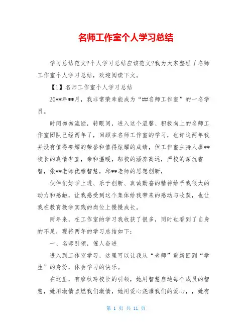 名师工作室个人学习总结