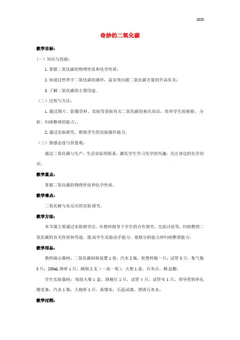 2020九年级化学上册 第二章 第二节《奇妙的二氧化碳》教案 沪教版