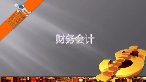 财务会计-总论PPT  图文