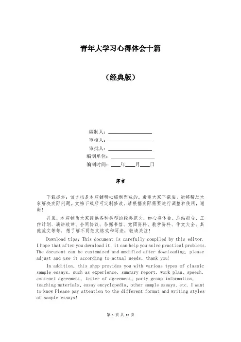 青年大学习心得体会十篇