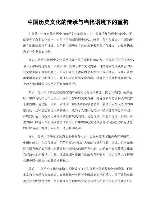 中国历史文化的传承与当代语境下的重构