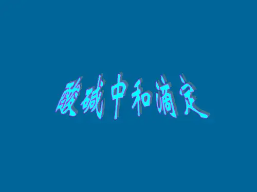 人教版《酸碱中和滴定》课件ppt