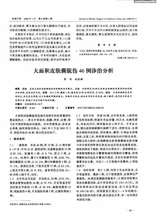 大面积皮肤撕脱伤46例诊治分析