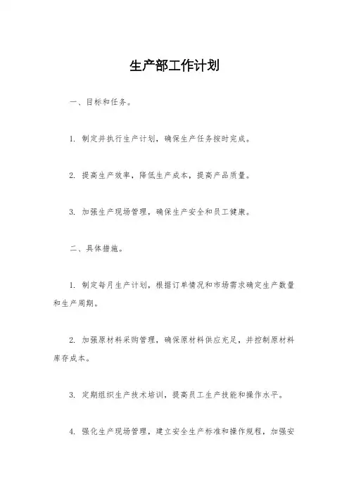 生产部工作计划