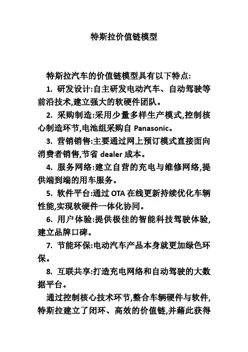 特斯拉价值链模型