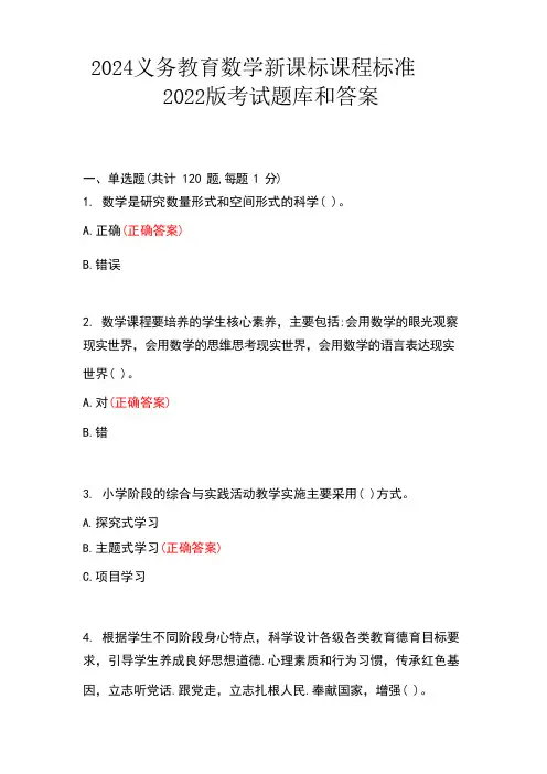 2024义务教育数学新课标课程标准2022版考试题库和答案 