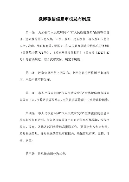 微博微信信息审核发布制度【最新版】