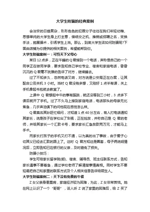 大学生防骗的经典案例