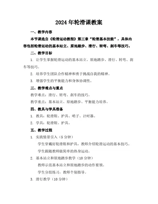 2024年轮滑课教案