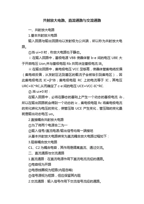 共射放大电路、直流通路与交流通路