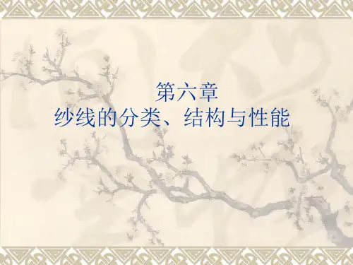 第六章纱线的分类与结构