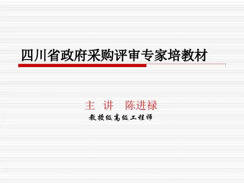 四川省政府采购评审专家培训教材