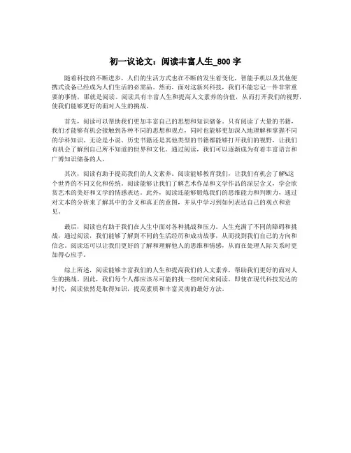 初一议论文：阅读丰富人生_800字