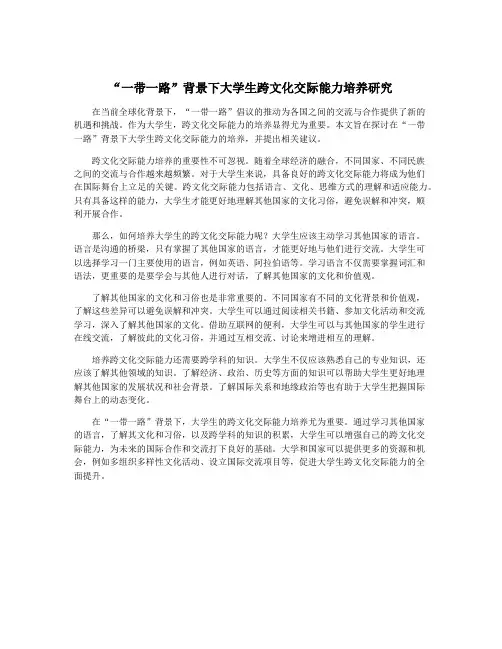 “一带一路”背景下大学生跨文化交际能力培养研究